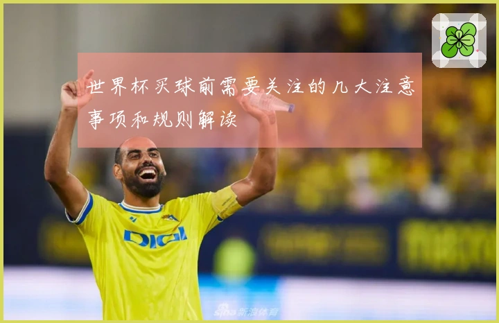 世界杯买球前需要关注的几大注意事项和规则解读