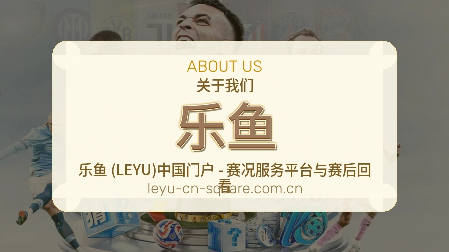 关于乐鱼